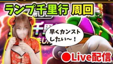 【ドラクエウォーク配信】特級職カンストまであとちょっと？チャイナDEランプ千里行周回！【ひなさんゲ。】