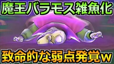 【ドラクエウォーク】魔王バラモス覚醒をガチ攻略！2分で終わる致命的な弱点が発覚ｗ