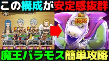 【ドラクエウォーク】魔王バラモス安定攻略の構成。武器は自由に組み替えて下さい。