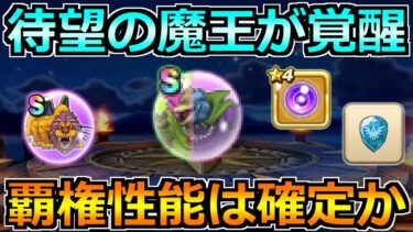 【ドラクエウォーク】ライオンヘッドのこころやイベント4章が追加！そして待望の魔王がついに覚醒へ！