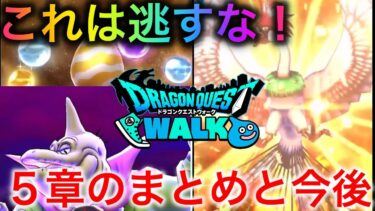 【ドラクエウォーク】ReWalkイベント ５章！必須級アイテムと来たる日への準備　#ドラクエウォーク #ドラゴンクエストウォーク #バラモス #スマートウォーク