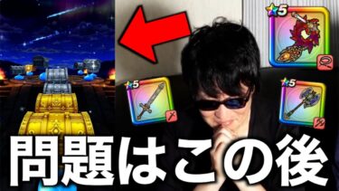 ラーミアのムチに今月車検にも関わらず有償ジェムを突っ込んだ結果・・・！！！【ドラクエウォーク】【ドラゴンクエストウォーク】