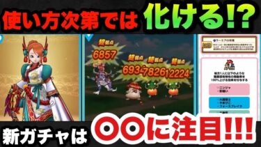 【ドラクエウォーク】〇〇次第ではかなり強くなる！？新ガチャラーミアのムチは〇〇に注目！？