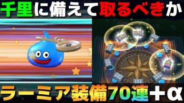 【ドラクエウォーク】ラーミア装備80連。