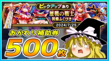 【ドラクエウォーク】確率終息による爆死！？おかわり歴戦の戦士装備ふくびき他50連【ゆっくり実況】