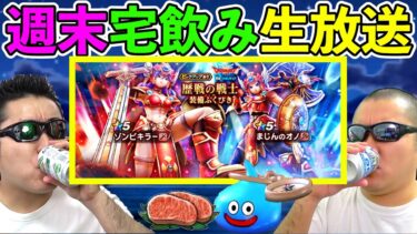 【ドラクエウォーク】6/15週末宅飲み生放送！