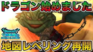 【ドラクエウォーク】遂に私もドラゴン始めました!! 地図レベリングに戻ります!!【DQW】