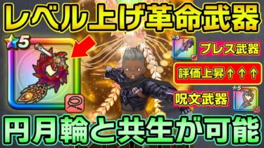 【ドラクエウォーク】今後のレベル上げで絶対に欠かせない1本でした・・・ラーミアのムチを1週間使ってみた結果、呪文ブレスで使い勝手が良すぎてレベル上げ周回が捗りすぎた件
