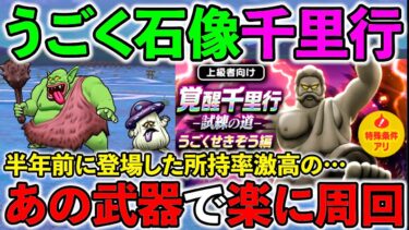 【ドラクエウォーク】所持率激高のあの武器がかなりいい感じ！　うごくせきぞう千里行攻略（速報版）