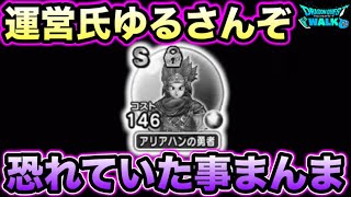 【ドラクエウォーク】【悲報】恐れていた事が起こってしまう。私達の期待が予想通り打ち崩されました。