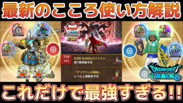 【ドラクエウォーク】ドラクエの日IIIイベントのこころの使い方を解説！これだけで強すぎるので入手優先でオススメです！【DQウォーク】