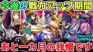 【ドラクエウォーク】今後一気に強くなれる期間について！今は急がずにあと一カ月後がガチ本番で圧倒的に強くなれます！【DQウォーク】