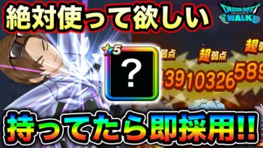 【ドラクエウォーク】最高の武器が発見される。これ持ってたら絶対使ってください。