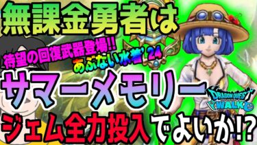 【ドラクエウォーク】神回復武器実装キタ!?あぶない水着24装備サマーメモリーに無課金勇者はジェム全力投入して獲得に行くべきか!?