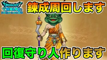 【ドラクエウォーク】超高難度に向けてまずは武器錬成から進めていく!! ギガモンもやります!!【DQW】