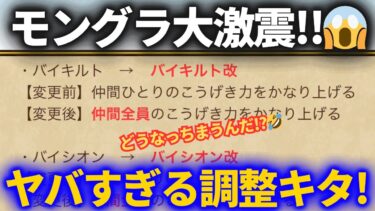 【ドラクエウォーク】モングラ大激震！！なかまモンスターに大幅バランス調整キターーー！！【モンスターグランプリ】