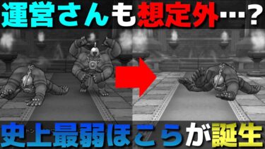 【ドラクエウォーク】最上位ほこらメガトンケイルさん、ノーダメージで攻略されてしまう。