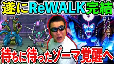 【ドラクエウォーク】ギガモンでゾーマ覚醒へ！　今年も最高に熱い夏になりそうだぜ！