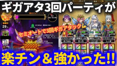 【ドラクエウォーク】ギガアタ3回パーティがめっちゃ楽＆強くてびっくりしました【ゾーマ】【ギガモンスター】