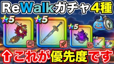 【ドラクエウォーク】ReWalkガチャを引くなら間違いなく絶対コレです!!【DQW】