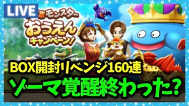 【ドラクエウォーク】メガトンケイル15連戦＆心珠BOXリベンジ160連…ゾーマ覚醒終わった？【雑談放送】