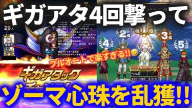 【ドラクエウォーク】まさかのギガアタ4回フルオートパーティでゾーマ心珠乱獲します！！【ギガモンスター】【3週目】