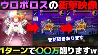【ドラクエウォーク】だいおうクジラ戦で遊んでいたらウロボロスが狂ったダメージ出しました。