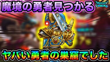 【ドラクエウォーク】報酬の争奪戦が過激すぎる。新システム導入で盛り上がってますが、魔境で戦ってる勇者達がエグかった。
