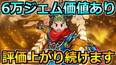 【ドラクエウォーク】6万ジェムの価値あり！今の環境に重要な必須性能でした！