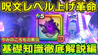 【ドラクエウォーク】呪文レベル上げの新時代突入か・・・やみのころもの黒炎を1日検証した結果、ある発動率が異常すぎて全呪文武器に革命起こす前夜