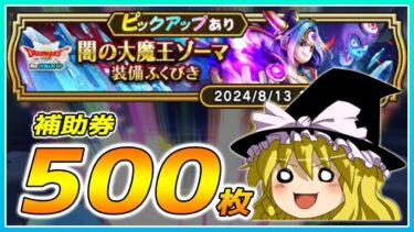 【ドラクエウォーク】ツイてる演出！？闇の大魔王ゾーマ装備ふくびき他50連【ゆっくり実況】