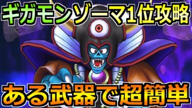 【ドラクエウォーク】ギガモンゾーマ覚醒の1位攻略と安定討伐方法！この方法がめちゃくちゃ楽でした！