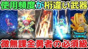 【ドラクエウォーク】今も現役最強の使用頻度が高すぎる武器！微無課金勇者の必須級クラスと言っても過言ではなかった！今後の上位互換が楽しみすぎる！【DQウォーク】
