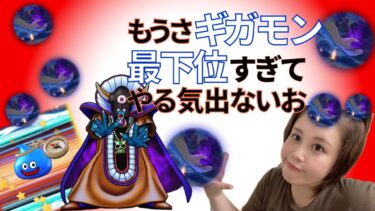 【ドラクエウォーク】ガチャ⭐️ギガモン⭐️心珠開封ぅう⭐️おゾーマ様強すぎてやる気でねぇええ！