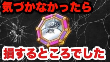 【ドラクエウォーク】気づいて良かった損するとこやった