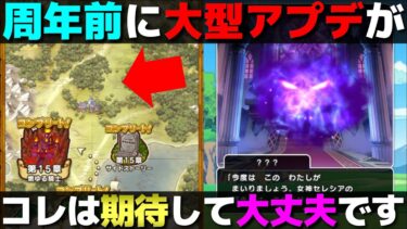 【ドラクエウォーク】周年前に期待していた大型アプデが来るかも。