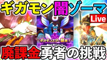 【ドラクエウォーク】ギガモンゾーマやるぞぉぉぉおおおおおおおおおおおおおおお