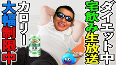 ドラクエウォークで２日で100km自転車を漕いでも300グラムしか減らなかった男のカロリー制限生放送