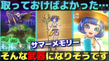 【ドラクエウォーク】久々の回復武器サマーメモリーが登場。みんなはどうする？