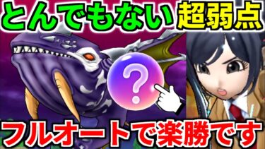 ドラクエウォーク【完全攻略】だいおうクジラ フルオート 弱点【ドラゴンクエストウォーク】【DQW】【DQウォーク】【ウォーク】【メガモンスター】