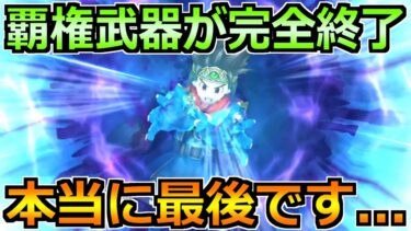 【ドラクエウォーク】環境を強化した装備が完全終了へ！最終決断が迫っています！