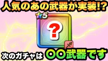 【ドラクエウォーク】次のガチャは人気武器がくる！？