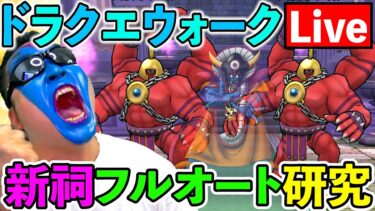 【ドラクエウォーク】新ほこらメガトンケイルフルオート攻略を研究しよう！！！！