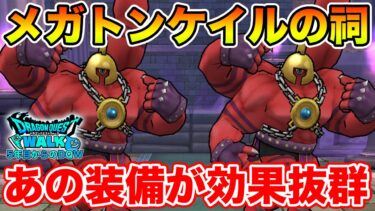 【ドラクエウォーク】メガトンケイルのほこら攻略!! またあの装備が輝く時が!!【DQW】