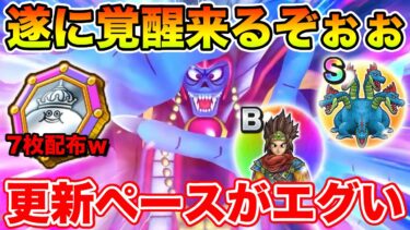【ドラクエウォーク】遂にゾーマの魔王覚醒が…!! 6章追加で優先すべきことは!?【DQW】