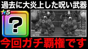 今回まさかのMVP認定！あのクソ武器が神武器になりました【ドラクエウォーク】【ドラゴンクエストウォーク】