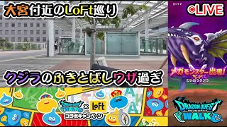 【ドラクエウォークLive】あぶない水着イベント’24と新メガモン「だいおうクジラ」と大宮のLoFt巡り【ツイキャス同時配信】