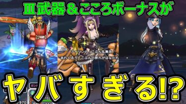 【ドラクエウォーク】DQⅢ過去武器＆こころボーナス使ってみた【覚醒千里行うごくせきぞう編】