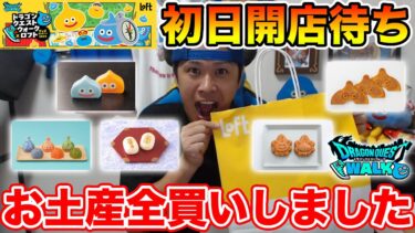 【ドラクエウォーク】初日開店待ちでリアルおみやげ全買いしてきました!!【LOFTコラボ】