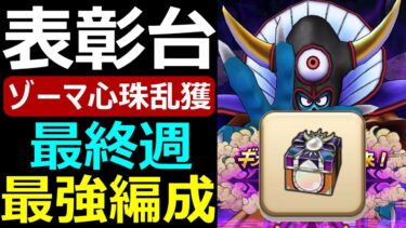 【ドラクエウォーク】ゾーマ心珠乱獲最強編成!!【最終週】